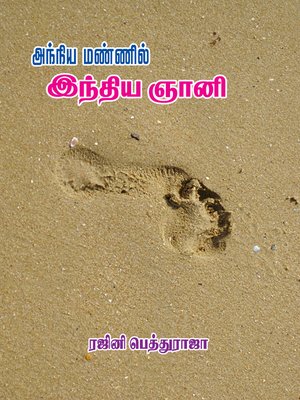 cover image of Anniya mannil inthiya gnani (அந்நிய மண்ணில் இந்திய ஞானி)